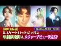 【初の生配信】ミスタートロットジャパン年末振り返り&メジャーデビュー決定SP