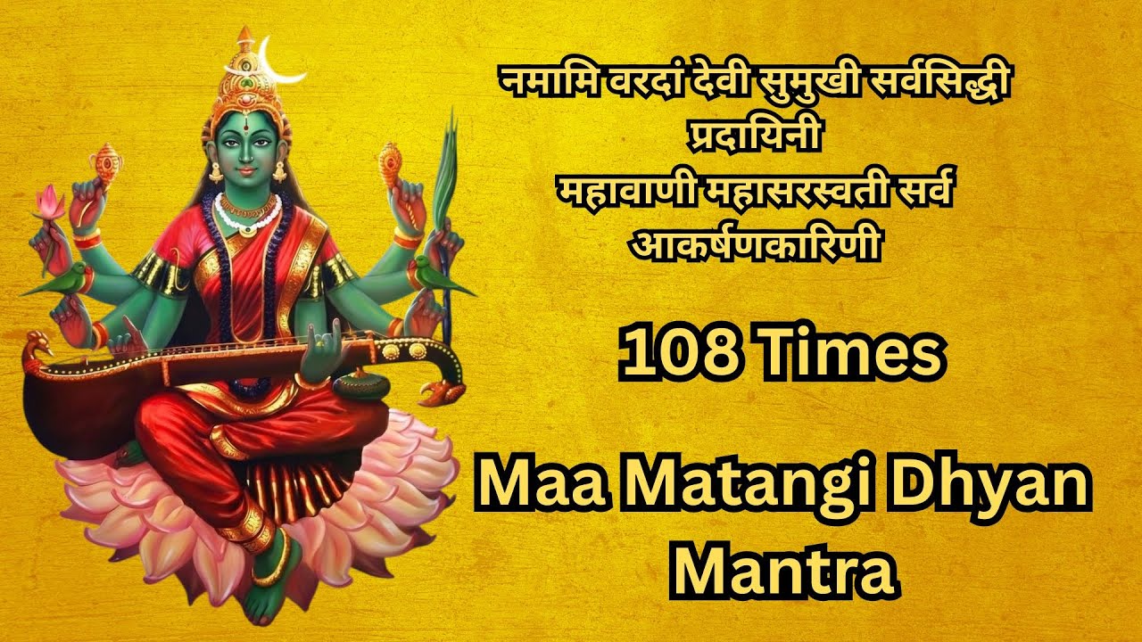 नमामि वरदां देवी सुमुखी सर्वसिद्धी प्रदायिनी 108 Times | Matangi Dhyan Mantra | मातंगी देवी मंत्र