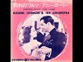 アニー・ローリー ユージン・コスマン楽団 1956