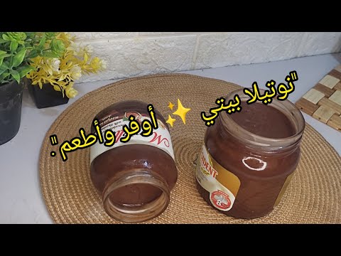 سر النوتيلا البيتي شيكولاتة قابلة للدهن أوفر وأطعم من الجاهزة للمدارس 