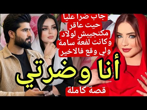 أنا وضرتي :ضرتي أخدت مكاني