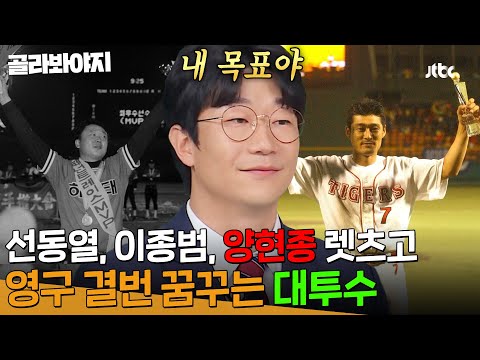 ＂이미 예약했다고 봐야지＂ <strong>선동열</strong> X 이종범 뒤를 이를 타이거즈의 또 다른 레전드! 대투수 양현종의 영구 결번 기원 1일차🙏｜아는 형님｜JTBC 250118 방송