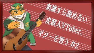 【🔰GUITAR LIFE Lesson1】毎回コード完璧に覚えられたらいいのでは！？　#2【宍虎針一/ケモノ系VTuber】