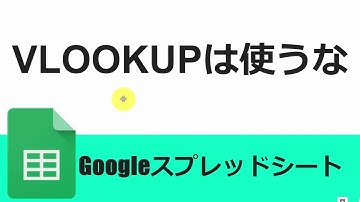 Googleスプレッドシート VLOOKUPは使うな(QUERY)