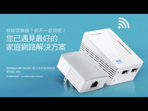 不需要再拉網路線啦 - TP-LINK Powerline TL-WPA4220KIT AV600 Wi-Fi 電力線網路橋接器 (AV500) or (AV1200)