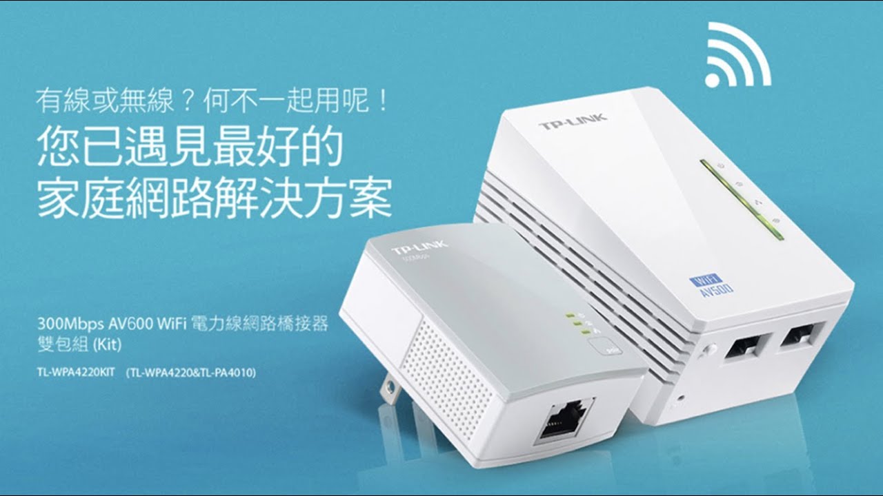 不需要再拉網路線啦 - TP-LINK Powerline TL-WPA4220KIT AV600 Wi-Fi 電力線網路橋接器 (AV500) or  (AV1200)