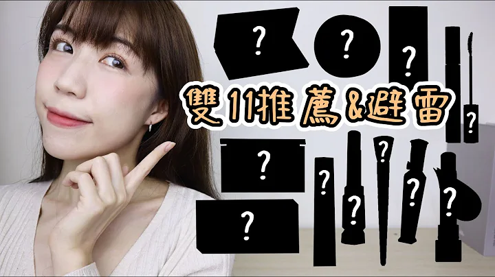 双11推荐&避雷⚡️这些彩妆真的入股不亏😍但某些先不要....😨拯救我换季烂脸还红到NASA的保养品可以买起来了！| Yuna悠那 - 天天要闻