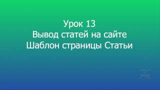 13 Вывод статей на сайте MODX Revolution