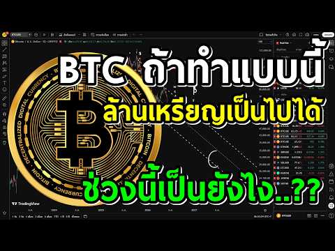 BTC ทำแบบนี้ล้านเหรียญเป็นไปได้!! และช่วงโอกาสที่เหมาะสม วิเคราะห์กราฟบิทคอยน์ Bitcoin