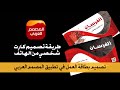 كيفية تصميم کرت في تطبيق جوال تصميم البطاقة في تطبيق المصمم العربي كيفية تصميم کرت في تطبيق جوال تصميم البطاقة في تطبيق المصمم العربي