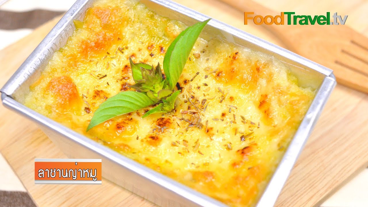 ลาซานญ่าหมู | Pork Lasagna
