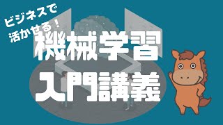 【11分で分かる！】機械学習入門をビジネスの例も出しながら解説していく！