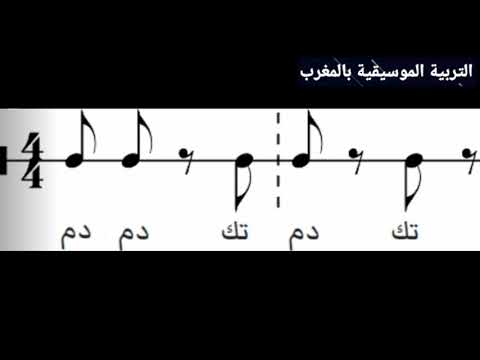 فهم الإيقاعات الشرقية إيقاع البلدي أو المصمودي الصغير