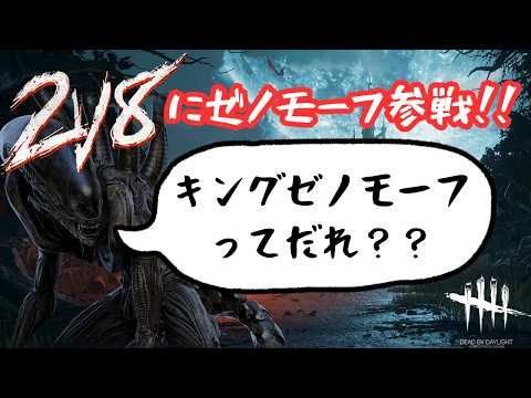 【DbD/Dead by Daylight】2vs8にゼノモーフが実装!!で、キングゼノモーフってどこの誰よ!!