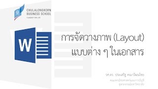 สอนเวิร์ด Word: การจัดวางภาพ (Picture Layouts) แบบต่าง ๆ ในเอกสาร