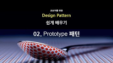 쉽게 배우는 디자인패턴 - 02.Prototype 패턴