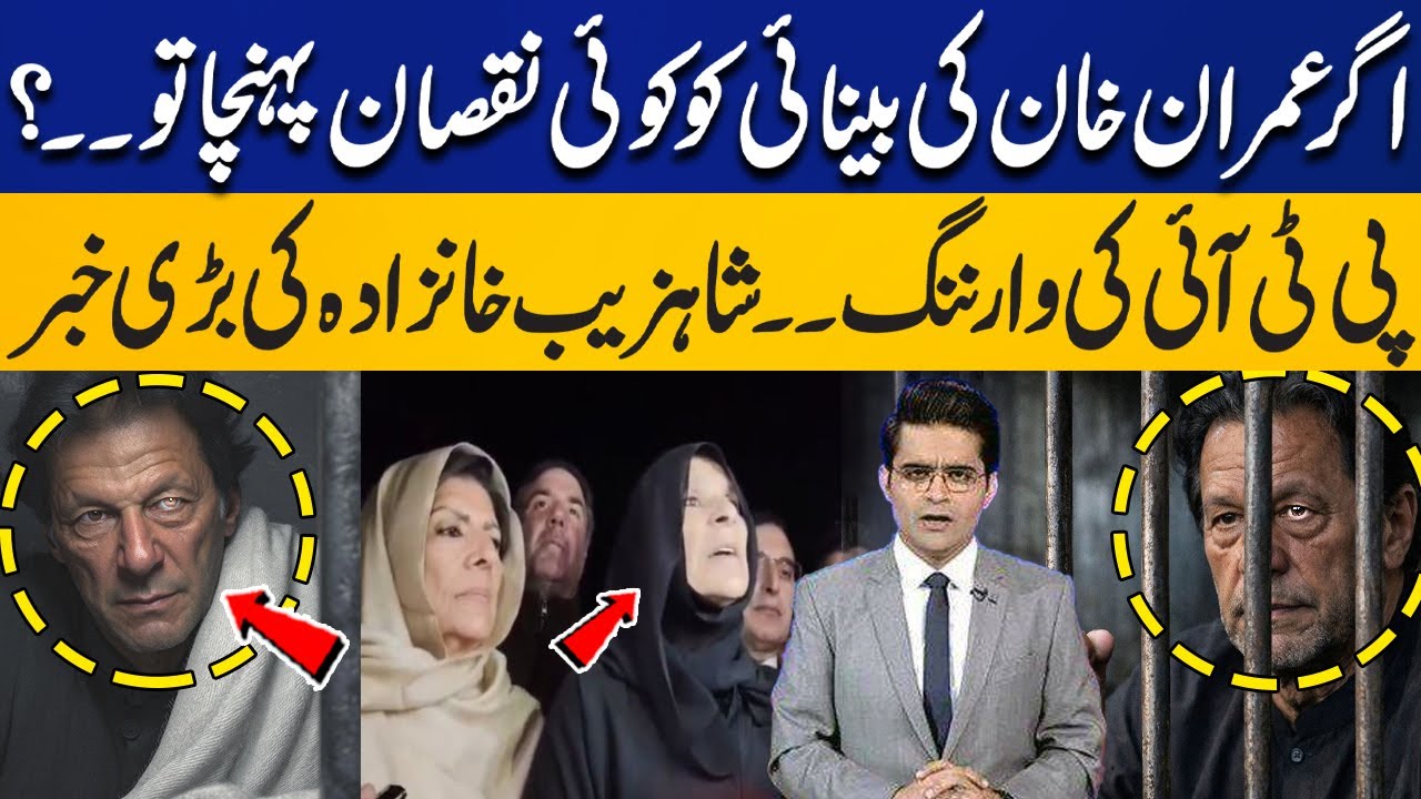 What if Imran Khan's Eyesight is Damaged? PTI's Warning | Shahzeb Khanzada's Reveals Big News