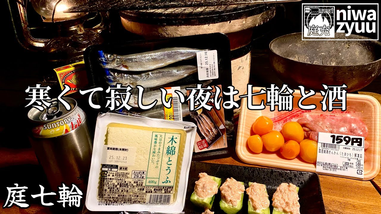【七輪】七輪で焼くと安い食材も美味しくいただけます。