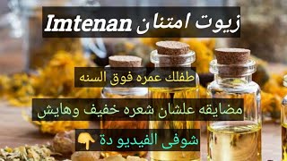 تكثيف وتطويل وتنعيم  الشعر للاطفال ?? من عمر سنه .. بزيوت طبيعيه وامنه  امتنان   Imtenan 