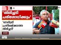 'പ്രതീക്ഷിക്കാത്ത തിരിച്ചടിയാണ് LDF ഈ തെരഞ്ഞടുപ്പിൽ നേരിട്ടത്'