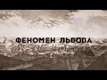 Феномен Львова - фільм про львів&#39;ян. Степан Сус. Храм Петра і Павла