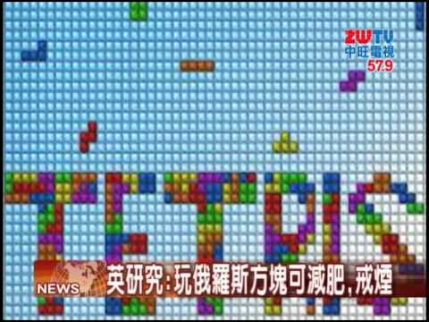 2014.02.25中旺新聞　俄羅斯方塊減肥戒煙　英最新研究
