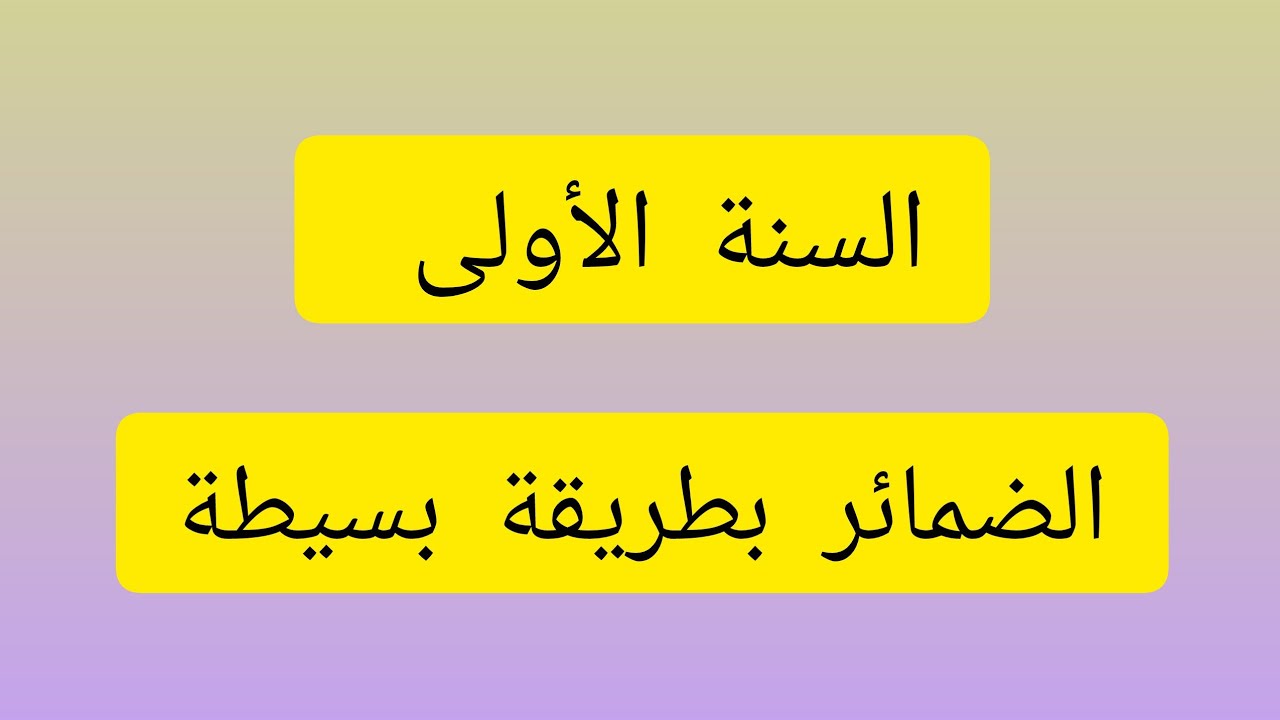 مراجعة الضمائر المدروسة في الفصل الأول بطريقة بسيطة 👌📝