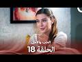 الحب والأمل الحلقة 18 Arabic Dubbed 