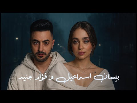 Bessan Ismail x Fouad Jned - خطية  | بيسان اسماعيل و فؤاد جنيد Remix