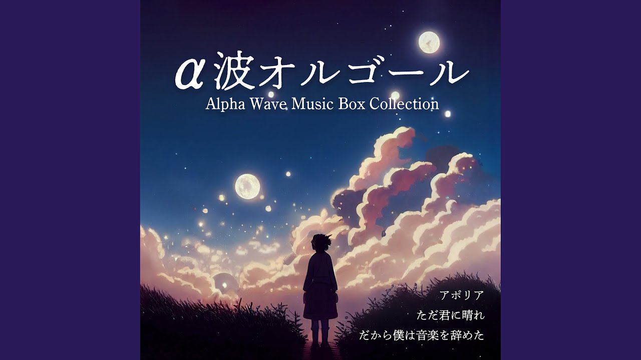 ただ君に晴れ（オルゴールver.） - YouTube