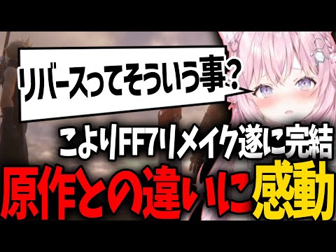 【リアクションまとめ】原作厨との死闘を経て、次回作リバースの意味を知るこよりのFF7R完結編【ホロライブ/切り抜き/博衣こより】