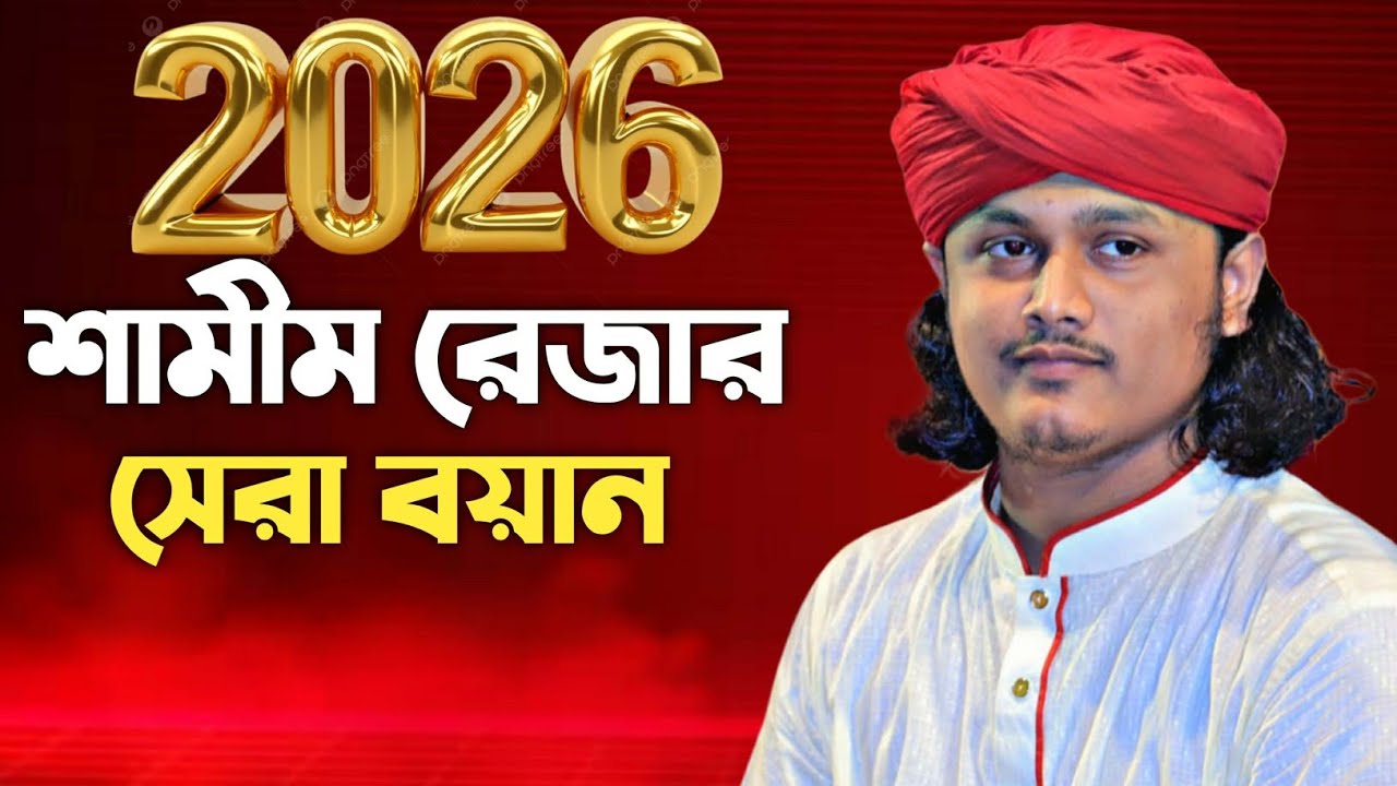 নতুন বছরের সেরা বয়ান || ক্বারী শামীম রেজা আল-ক্বাদরী || new 2025 || Quari Shamem reza all-Quadri || 