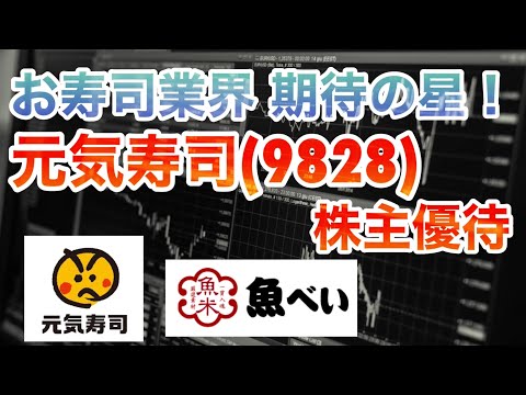 魚べいで使える！元気寿司(9828)の株主優待を紹介！