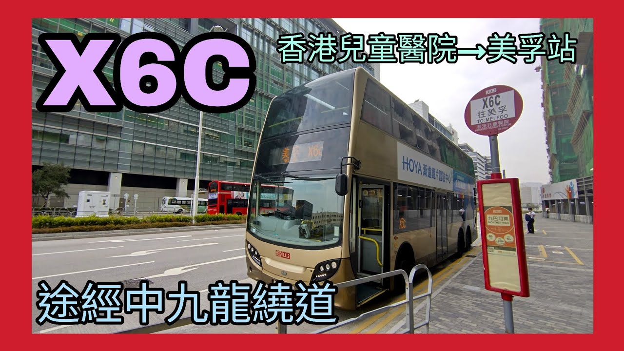 九巴X6C路線 香港兒童醫院→美孚站(途經中九龍繞道)TL1055 全程行車片段 白噪音