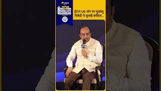 Jagran Bharat Education Conclave: ईरान-US जंग पर सुधांशु त्रिवेदी ने सुनाई कविता| Sudhanshu Trivedi