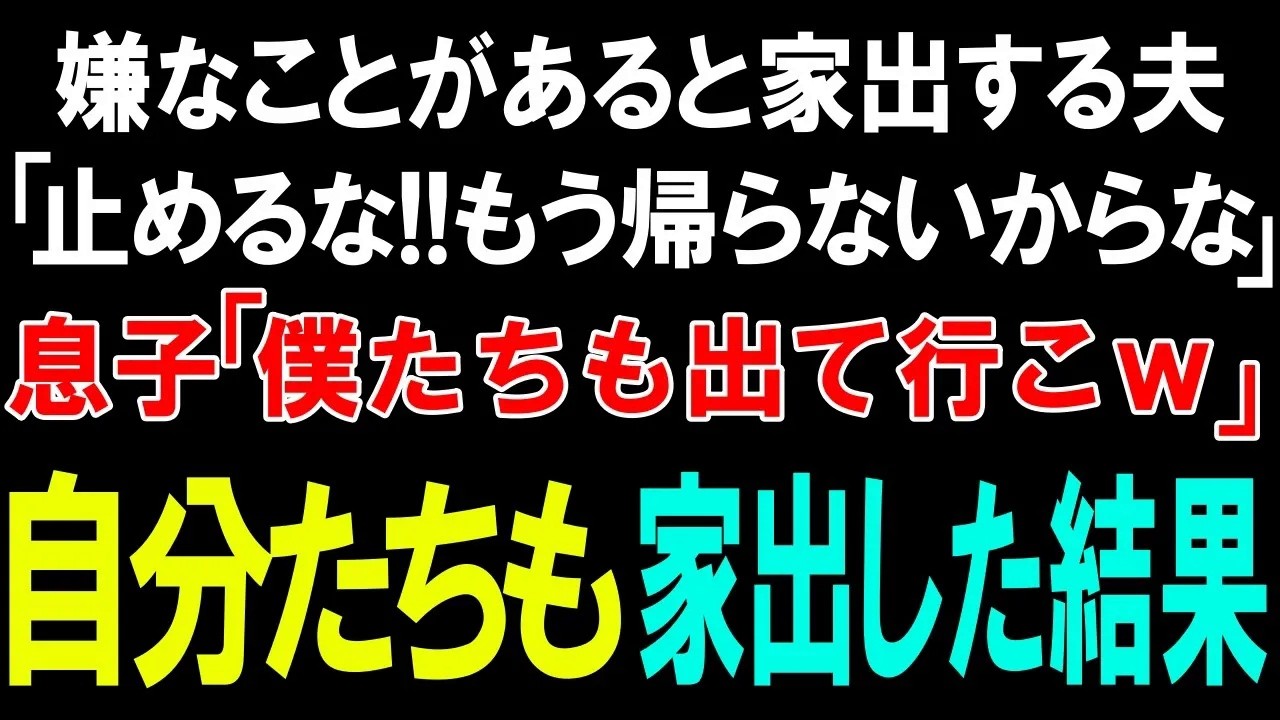 【スカッとする話】嫌なことがあると家出する夫「止めるな!!もう帰らないからな」息子「僕たちも出て行こｗ」自分たちも家出した結果