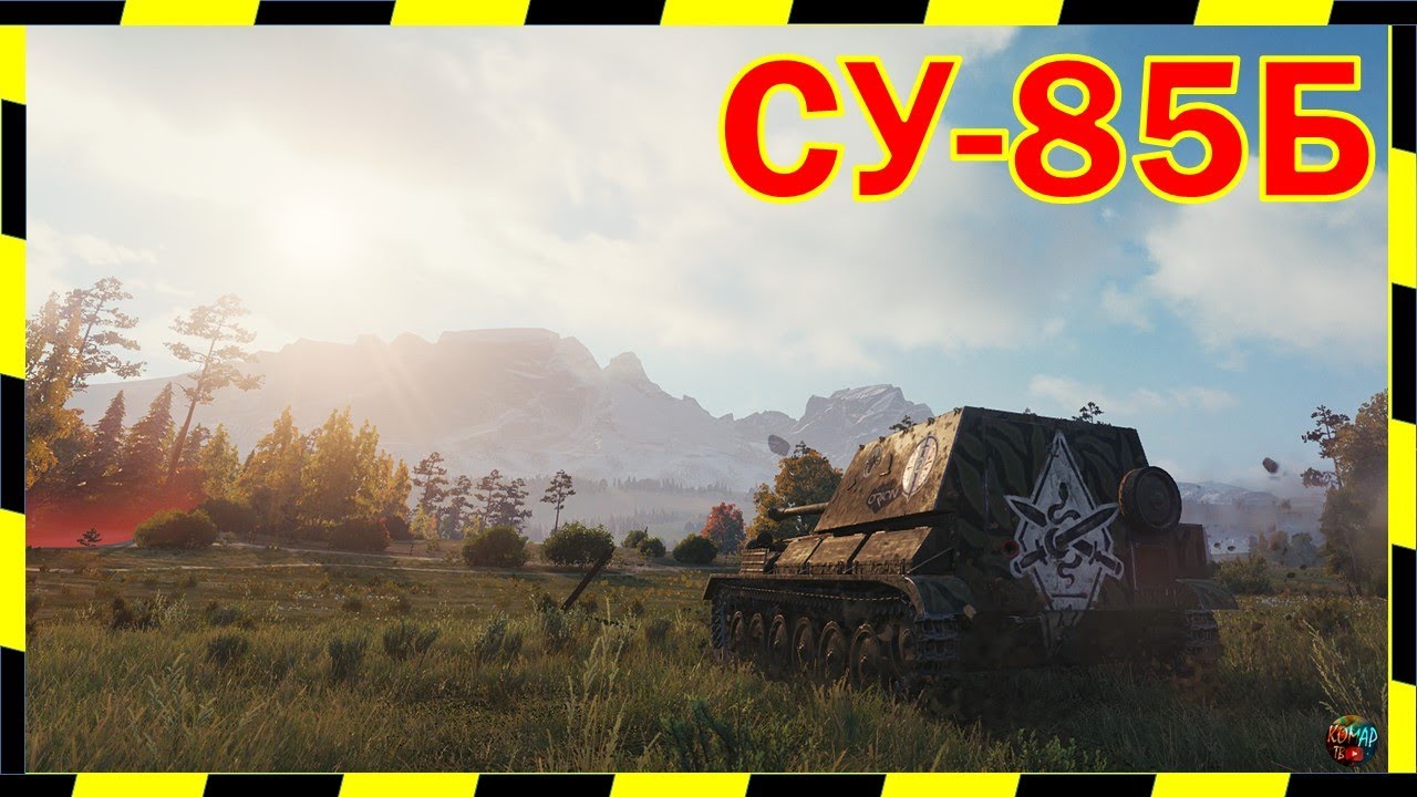 Джелс на любимом СУ-85Б)