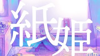 紙姫