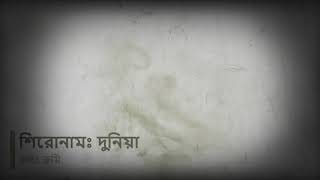 #দুনিয়া তোর সঙ্গেতে নাই লিরিক্স।Duniya tor songete nai Lyrics by Rumi