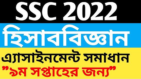 SSC 2022 Accounting Assignment Answer 9th Week | এসএসসি হিসাববিজ্ঞান এসাইনমেন্ট উত্তর ৯ম সপ্তাহ ২০২২