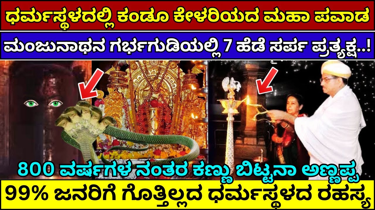 ಧರ್ಮಸ್ಥಳದ ಮಂಜುನಾಥ ಸ್ವಾಮಿಯ ರಹಸ್ಯ | Dharmastala manjunatha swamy temple Secret mystery #dharmasthala