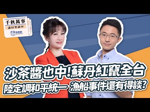 【千秋萬事】沙茶醬也中！毒蘇丹紅竄全台｜陸對台定調和平統一 漁船事件還有得談？｜台北市議員 侯漢廷｜王淺秋｜3.11.24