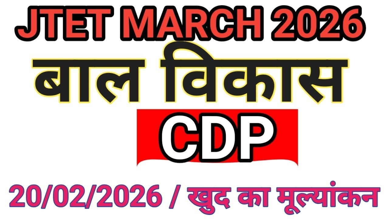 JTET 2026 / बाल विकास सीडीपी // पिछले परीक्षाओं में पूछे गए प्रश्न 