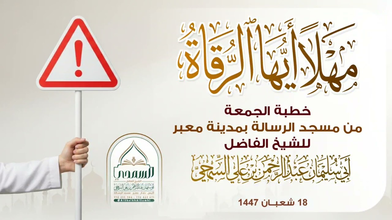 خطبة بعنوان: ( مهلًا أيُّها الرُّقاة ) | للشيخ الفاضل: #عبدالرحمن_السمحي 