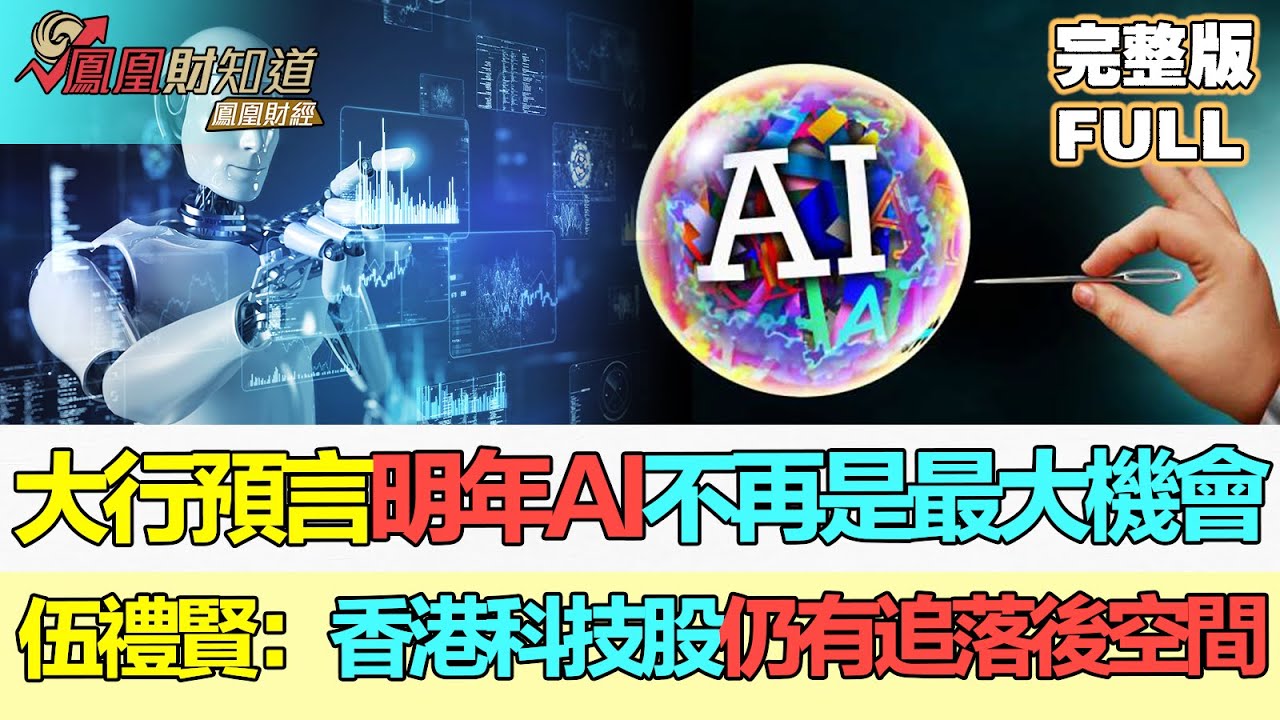 【鳳凰財經日報】大行預言明年AI不再是最大機會 伍禮賢：香港科技股仍有追落後空間 #AI降溫 #港股下跌 #美聯儲降息 #AICooling  #HKStocksFall #FedRateCut