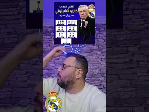 وقت قلنالون تيتي تيتي ما صدقو ندمو على انشيلوتي مدرب ريال مدريد السابق تشابي الونسو مدريد 