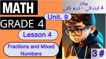 أبسط شرح ماث رابعة أبتدائي/Math primary 4// Fractions and Mixed Numbers/ Unit 9 -Lesson 4// 2nd term