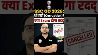 SSC GD 2026 || क्या होगी Exam रद्द, क्या बोले अंकित सर #ankithhatisir #trending  #shorts