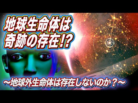地球生命体は奇跡の存在 ～地球外生命体は存在しないのか？～