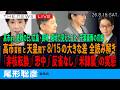 高市首相と天皇陛下、8/15の大きすぎる差 全解説／非核転換、恐中、反省なし、米隷属／8/15、広島・長崎、現場で見えた高市首相／千葉豪雨の爪痕(尾形聡彦)【8/15(土) 19:30~ ライブ】
